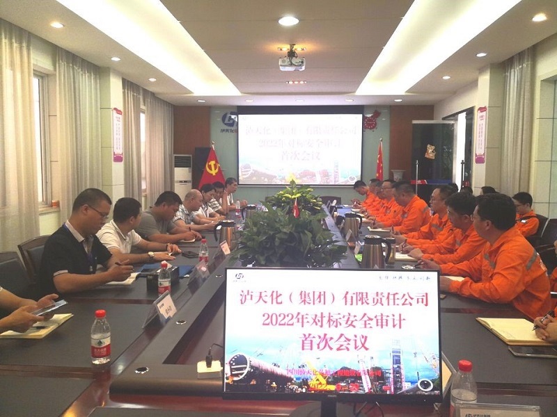 泸天化(集团)公司对弘旭公司 发展2022年对标安全审计工作(图1) 泸天化(集团)公司对弘旭公司 发展2022年对标安全审计工作(图1)