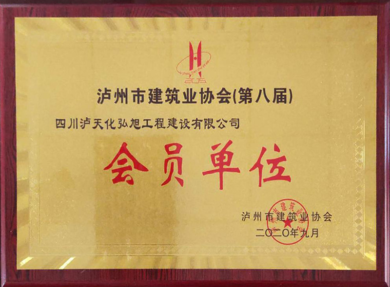 泸州市构筑协会会员单元(图1)