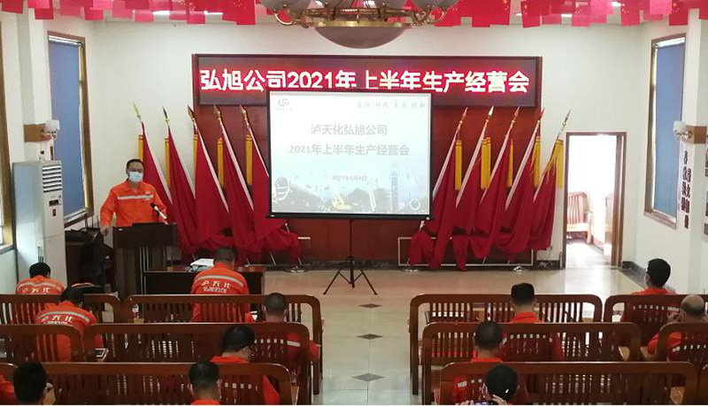 弘旭公司召开2021年阶段性出产经营分析会(图1) 弘旭公司召开2021年阶段性出产经营分析会(图1)
