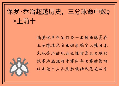 保罗·乔治超越历史，三分球命中数登上前十