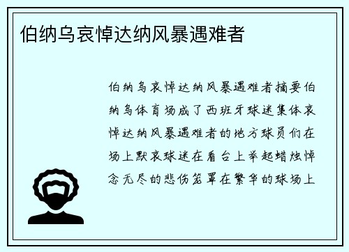 伯纳乌哀悼达纳风暴遇难者