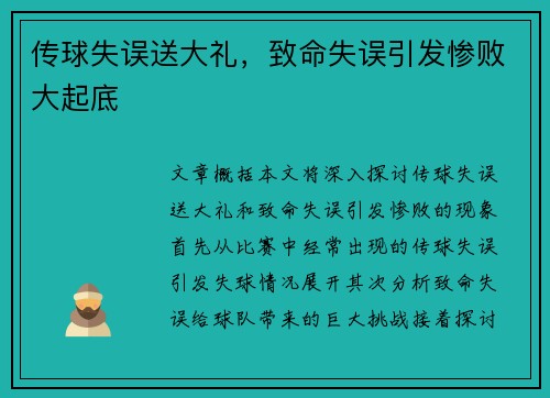 传球失误送大礼，致命失误引发惨败大起底