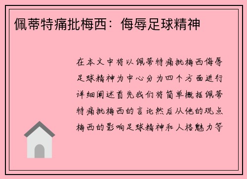 佩蒂特痛批梅西：侮辱足球精神