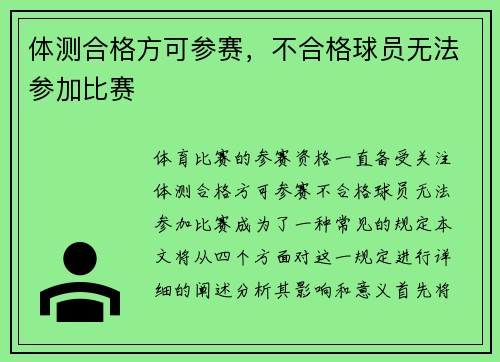 体测合格方可参赛，不合格球员无法参加比赛