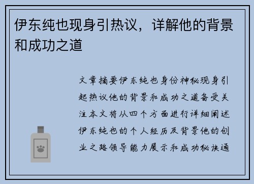 伊东纯也现身引热议，详解他的背景和成功之道