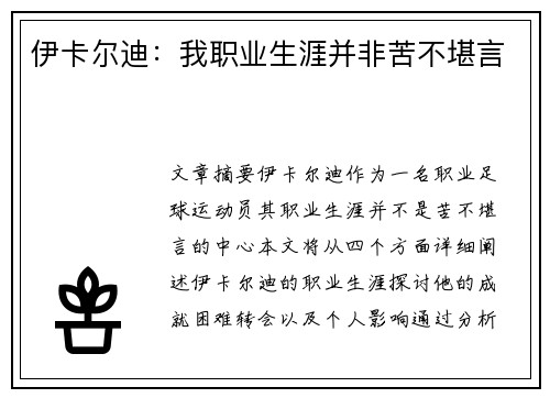 伊卡尔迪：我职业生涯并非苦不堪言