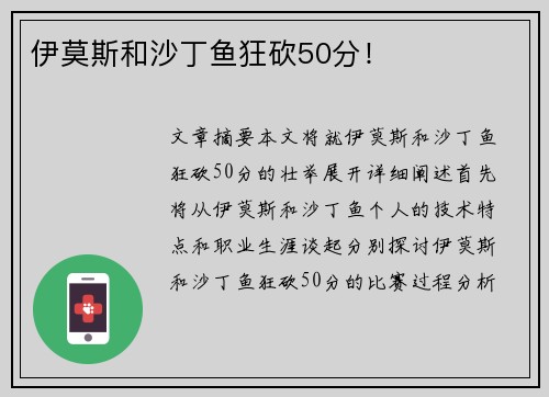 伊莫斯和沙丁鱼狂砍50分！