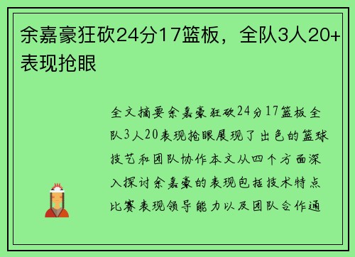 余嘉豪狂砍24分17篮板，全队3人20+表现抢眼