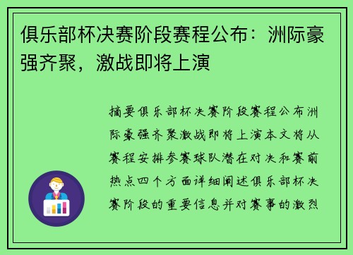 俱乐部杯决赛阶段赛程公布：洲际豪强齐聚，激战即将上演