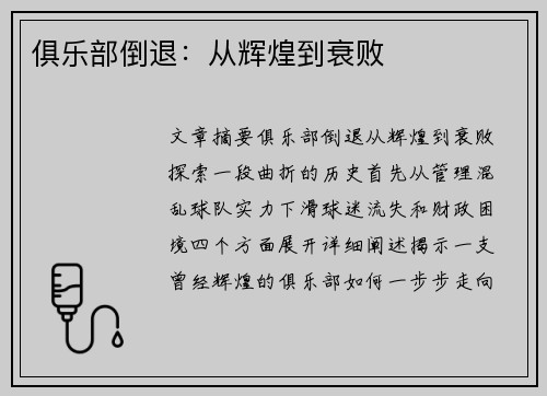 俱乐部倒退：从辉煌到衰败