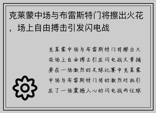 克莱蒙中场与布雷斯特门将擦出火花，场上自由搏击引发闪电战