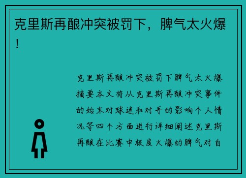 克里斯再酿冲突被罚下，脾气太火爆！
