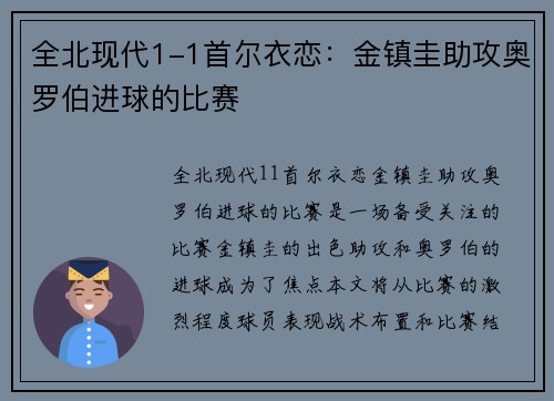 全北现代1-1首尔衣恋：金镇圭助攻奥罗伯进球的比赛