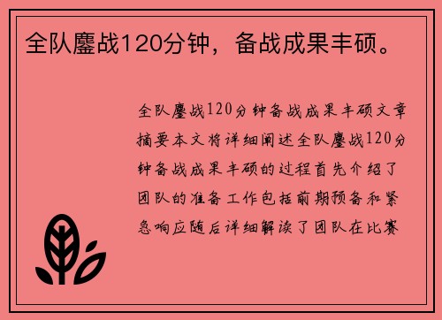 全队鏖战120分钟，备战成果丰硕。