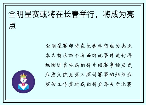 全明星赛或将在长春举行，将成为亮点