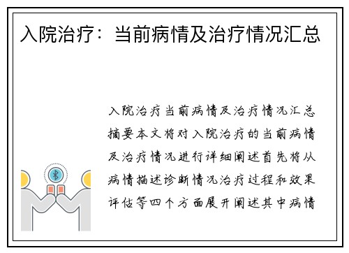 入院治疗：当前病情及治疗情况汇总