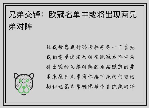 兄弟交锋：欧冠名单中或将出现两兄弟对阵