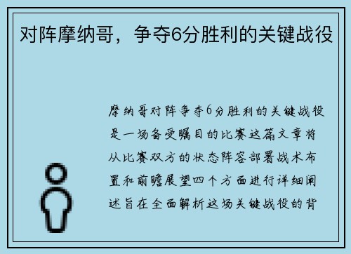 对阵摩纳哥，争夺6分胜利的关键战役