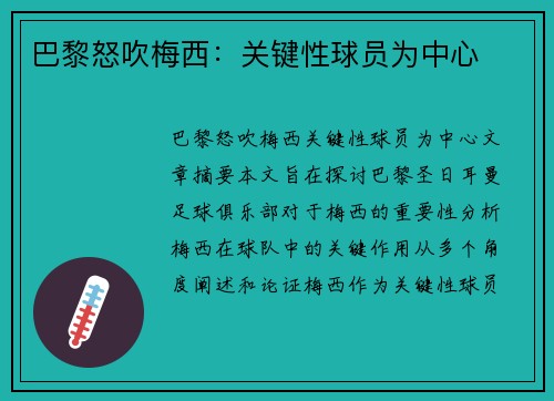 巴黎怒吹梅西：关键性球员为中心
