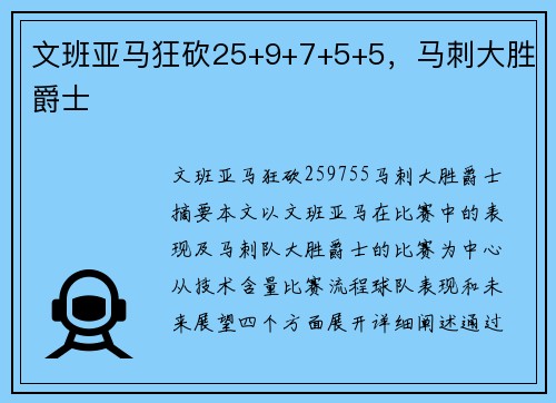 文班亚马狂砍25+9+7+5+5，马刺大胜爵士