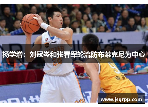杨学增：刘冠岑和张春军轮流防布莱克尼为中心