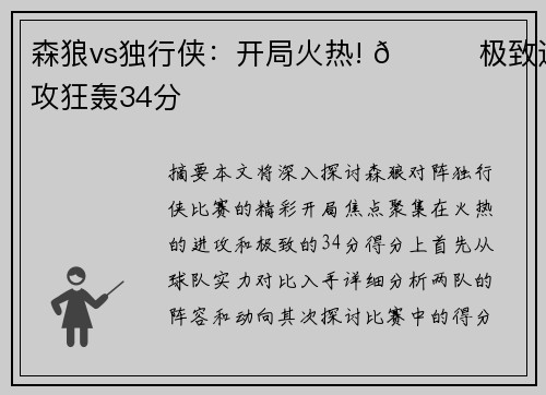 森狼vs独行侠：开局火热! 🚀极致进攻狂轰34分