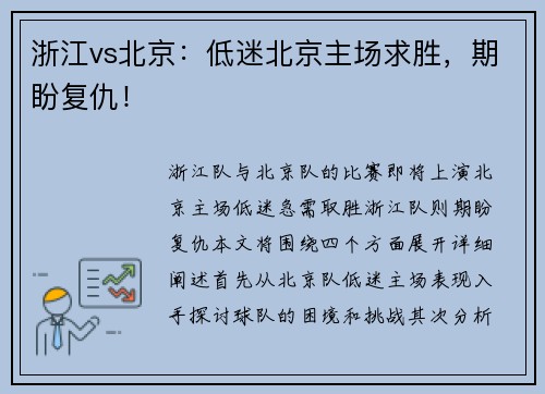 浙江vs北京：低迷北京主场求胜，期盼复仇！
