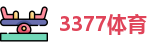 3377体育