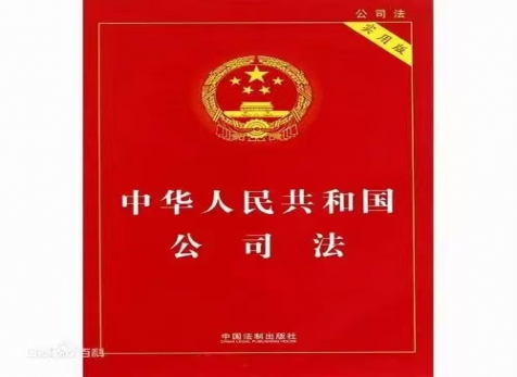 从实启程，，，随时而变 ——学习新《公司法》有感