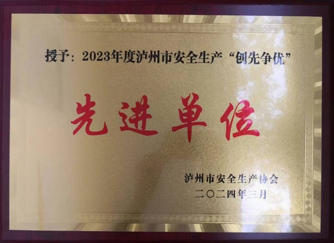 2023年度泸州市安全出产“创先争优”先进单元