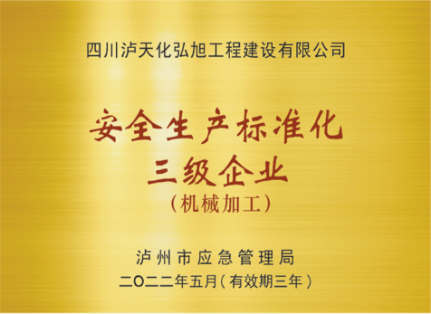 安全出产尺度化企业