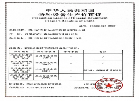 特种设备出产许可证（压力管道）