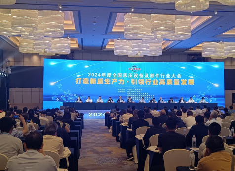 弘旭公司参与2024年度全国承压设备及部件行业大会
