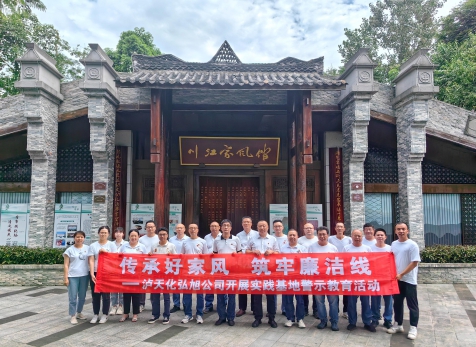 传承好家风 筑牢清廉线——弘旭公司发展实际基地警示教育活动