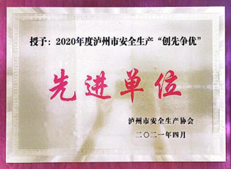 泸州市安全出产“创先争优”先进单元
