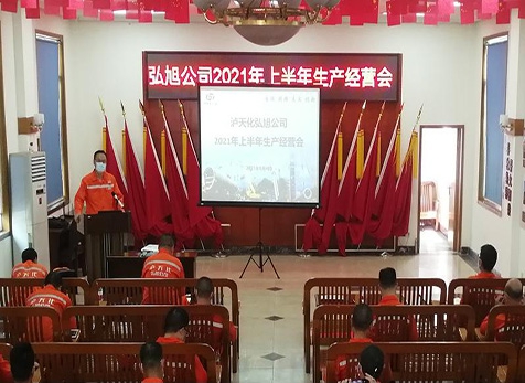 弘旭公司召开2021年阶段性出产经营分析会