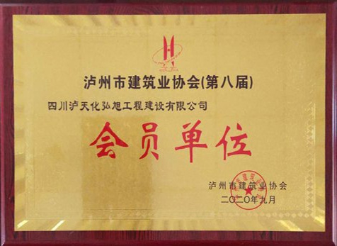 泸州市构筑协会会员单元